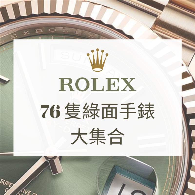 Rolex 76只綠面手表大集合（Rolex；01制圖）